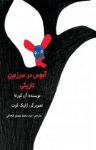 کتاب آموس در سرزمین تاریکی (نسخه PDF) نوشته  آن کورته  سید محمد مهدی شجاعی